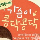 그림책콘서트 가슴이 콩닥콩닥 이미지