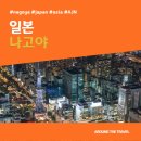 [해외가볼만한곳] #나고야 #일본 #가볼만한곳15 #추천음식5 #추천호텔5 #AJN