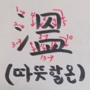 따뜻할온