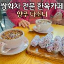 참살이 쌈밥 | 양주 부모님과 함께 전통차 한잔 - 다소니(대추차,떡디저트,내돈내산)