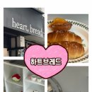 진주 망경동 빵집 하트브레드 후기 :) 소금빵 좋아한다면 꼭 가봐야 할 곳