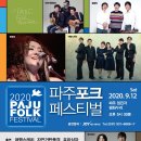 2020 파주포크페스티벌(취소) | 2020 파주포크페스티벌 F-서포터즈 모집