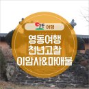 영동 매천리 이암사와 마애불 | 영동 가볼만한 곳 조용한 천년고찰 이암사 와 마애불
