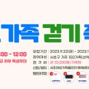 [행사 정보] 서초 가족 걷기 축제 (10.28 양재천) 이미지