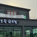 오죽한우림 - 강릉시 선수촌로 79-7 | 강릉모임 오죽한우림에서 하면 좋겠다