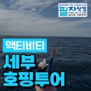 고기닷컴 | 세부 호핑투어 후기 | 어학연수 중 필자닷컴과 함께 좋은 추억을