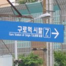 구로역 이미지