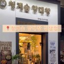 청계숲양대창 (강남직영점) 이미지