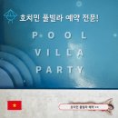 호치민 풀빌라 여행 인기 있는 예약 업체 추천(ft.원컴퍼니)