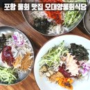 전국3대물회 포항 오대양물회식당 솔직후기 주차,메뉴,먹는법
