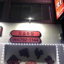 뻘떡낙지모슬포점