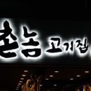 촌놈고기집 - 창원시 진해구 용재로 9-1 | 촌놈고기집