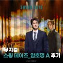 모데이즈 | 뮤지컬 스윙 데이즈_암호명 A 후기 충무아트센터 3층 6열 시야 a석 시야 박은태 나하나 260703