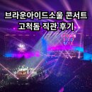 씨유 아이파크몰고척1호점 | 브라운아이드소울 콘서트 후기 | 고척돔 좌석 주차 대중교통 예매 총정리