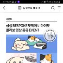 삼성전자 삼성 bespoke 펫케어 비마이펫 콜라보 영상공유이벤트(~8.28) 이미지