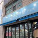 장어야 대게야 | 동해 어촌마을이장댁 수산물 포장맛집 내돈내산 대게포장 후기