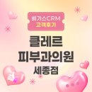 클레르피부과의원 | 진료가 ‘잘 되는’ 병원, 베가스CRM으로 일상이 달라진 이야기 클레르피부과의원 후기