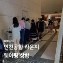 요즘 줄서서 들어간다는 인천공항 라운지 이미지