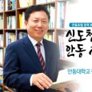 신도청 시대! 안동재창조 방안 이미지