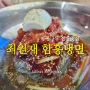 최원재함흥냉면