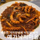 대원사거리.까치마을 | 상대원맛집 매콤한 낙지볶음을 먹을 수 있는 &#34;예가낙지마을 성남점&#34;방문후기