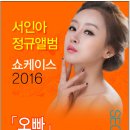 트로트계의 비타민 가수 서인아님 2016년 정규앨범 쇼케이스에 여러분을 초대 합니다. 이미지