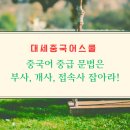 중국어 중급 이미지