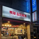 세븐일레븐 인천구월백세점 | 구월동 고기가 듬뿍 들어간 김치찌개 맛집 백채김치찌개 구월점