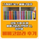 베베농장 | 생활동화 추천 | 추피 지옥? 베베코알라 천국 뽕 뽑은 후기