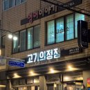 부민고기집 이미지