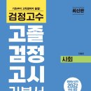 검정고시(고졸) | 고졸검정고시 고득점으로 합격하기!!