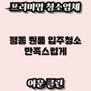 평동 원룸 입주청소 만족스럽게