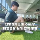 박용기 | 통영헬스장, 전방십자인대 수술 후 해양경찰 실기 합격 후기