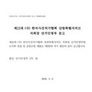 제11대 강원도지회장 선거 인명부 이미지
