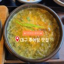 논공추어탕 | 기력 충전 제대로! 대구 현풍 추어탕 맛집 이로정