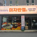 미자반점