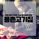 용촌들3 | 가족 모두가 반한 속초 돼지갈비 맛집 : 용촌고기집 돼지갈비 후기