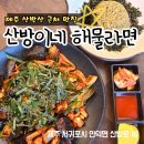 올레해물라면 | [산방산근처맛집] 산방이네 해물라면 : 돌문어볶음 후기