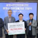 광명시민전력발전소 6호기 | 광명시민전력협동조합, 시민이 생산한 태양광 에너지 수익금 기후대응기금으로 기부