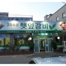 햇잎갈비 이미지