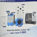 산업현장 이동식에어컨 -- WELTEM (주)웰템 대리점 이미지