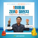 금천구시설관리공단, 1회용품 ZERO(제로) 챌린지 참여! 이미지