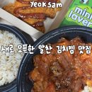 전라도할매 김치찜 | [역삼동 배달 맛집]야야할매 김치찜 역삼점|김치찜 배달 맛집 추천, 솔직후기