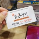 통큰갈비 구리수택점 이미지