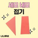 세모와네모 | 색종이 세모 네모 만들기 접기 방법 아이 가족 엄마표 놀이