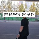 동부체육공원 테니스장(1코트) | 부천 무료 테니스장 해그늘체육공원 테니스장 실제 이용 후기(장단점, 주차 정보 有)