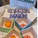 뚜레주르 - 순천시 향매로 77 | 아그작케이크 뚜레주르 본점 오픈런성공 후기