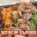 제주흑다돈 | 단체 모임 하기 좋은 강남역 고기집 제주흑다돈 후기