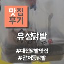 대전 관저동 맛집 유성닭발 포장 후기