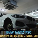 [동명쇼바] BMW F20 1시리즈 하체 소음 정비 앞쪽 하체 부품 전면 교환 하체털이 수리